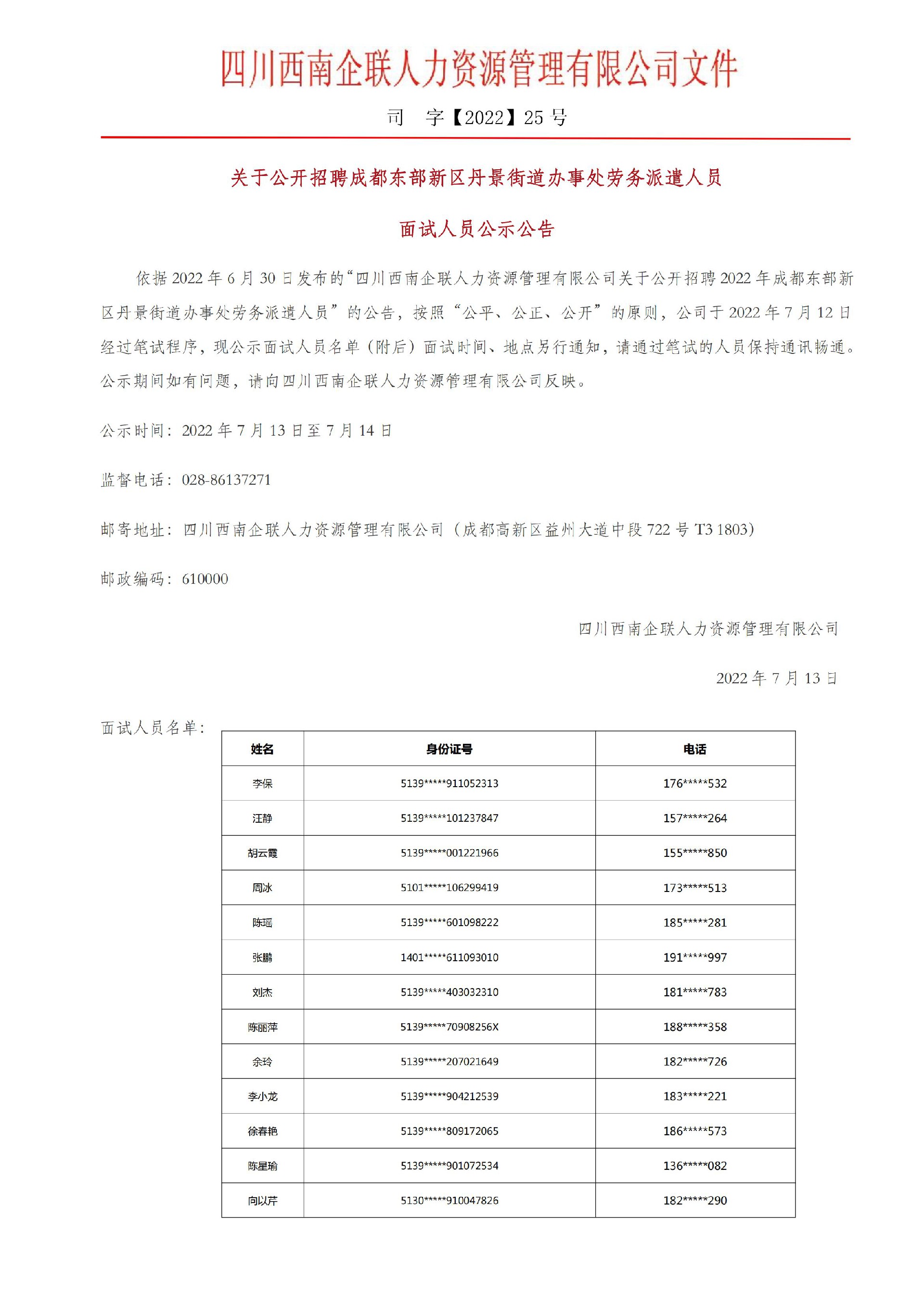 關于2022年成都東部新區丹景街道辦面試人員(yuán)公示公告2022.7.13v2_00.jpg